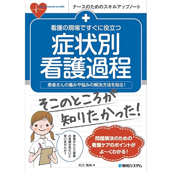看護の現場ですぐに役立つ 疾患別看護過程 (ナースのための